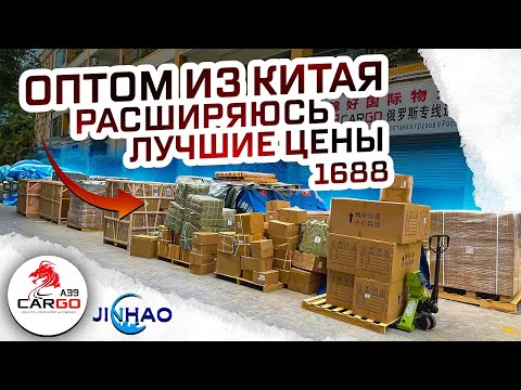Видео: Купил оптом из Китая, 1688 это выгодно, Спасибо АЙДЕН