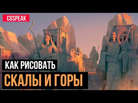 Видео: КАК НАРИСОВАТЬ ГОРЫ И СКАЛЫ