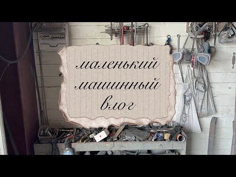 Видео: машинные будни / влог почти без слов 