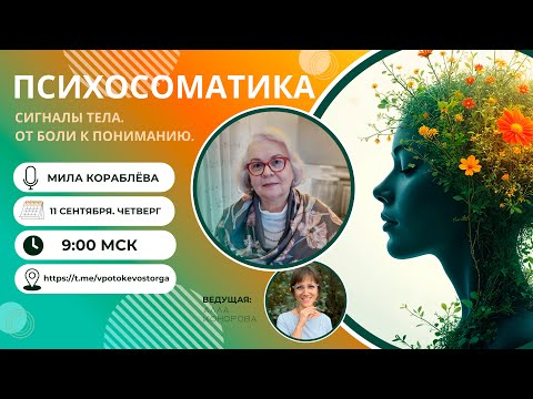 Видео: ПСИХОСОМАТИКА. Сигналы тела. От боли к пониманию.