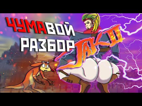 Видео: ЧУМАвой РАЗБОР Jak 2 (Часть 1)