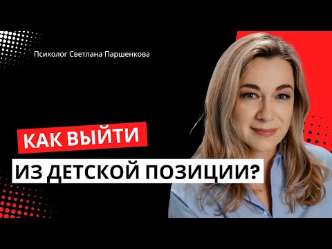 Видео: Как выйти из детской позиции