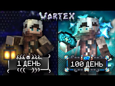 Видео: 100 Дней На Лучшей Фентези Сборке Майнкрафт [ VORTEX ] ВСЕ ЧАСТИ