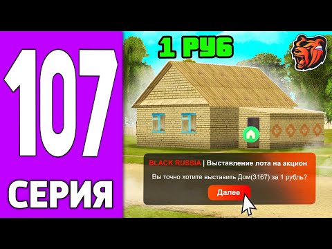 Видео: ПУТЬ КРЕЙТА НА БЛЕК РАША #107 - ДОМ на АУКЦИОНЕ за 1 рубль BLACK RUSSIA?!