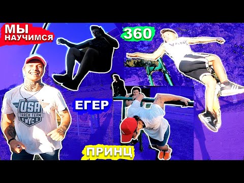 Видео: Мы Учимся Динамические Элементы На Турнике (ПОПЫТКАМИ) Егер + 540 На Турнике + 360 + Принц на 2 ★