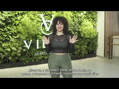 Видео: Online курс з High heels Софія Макабула