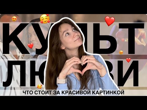 Видео: КУЛЬТ ЛЮБВИ || Всем ли нужны отношения