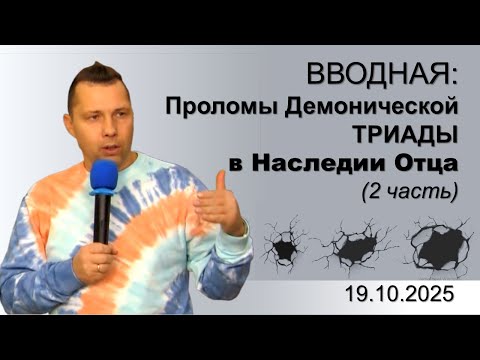 Видео: Вводная: Проломы Демонической ТРИАДЫ в Наследии Отца (2 часть)_ п. Руслан Сербук_ 19.10.2025