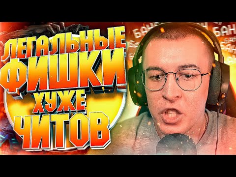 Видео: ЛЕГАЛЬНЫЕ ФИШКИ - ХУЖЕ ЧИТОВ в WARFACE