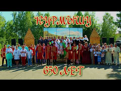 Видео: Курмыш - 650! Открытие праздничной программы