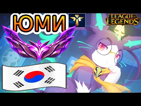 Видео: 🐱📖 РЕВОРК ЮМИ НА КОРЕЙСКОМ ХАЙ ЭЛО МАСТЕР+ ● He гайд на Юми ➤ Лига Легенд Обзор игры Мастера Юми