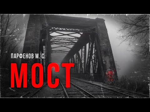 Видео: Старый МОСТ. Страшная история из Зоны Ужаса | ССК
