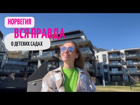 Видео: Детский сад в Норвегии. Как все устроено. Сколько стоит. Отношение к детям. Норвежский быт.