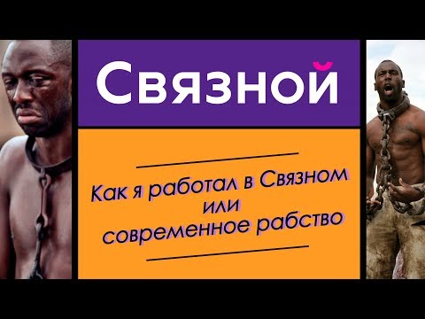 Видео: КАК Я РАБОТАЛ В СВЯЗНОМ | ОТЗЫВЫ О РАБОТЕ В СВЯЗНОМ | ОБЗОР НА РАБСТВО