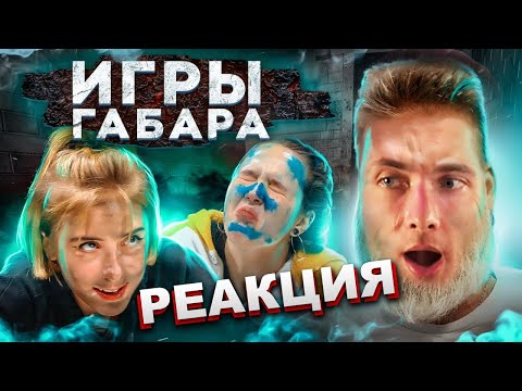 Видео: ХЕСУС СМОТРИТ ИГРЫ ГАБАРА: Кто последний покинет стол? Девушки 4 сезон! | ГАБАР | РЕАКЦИЯ