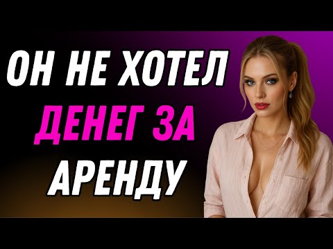 Видео: Я не мог платить аренду, и мой арендодатель привел друзей