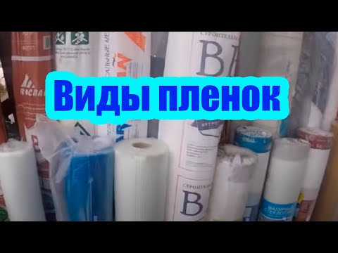 Видео: КАКИЕ БЫВАЮТ ПЛЕНКИ ДЛЯ КРЫШИ. КАК НЕ ОШИБИТЬСЯ В ВЫБОРЕ ПОДКРОВЕЛЬНЫХ ПЛЕНОК