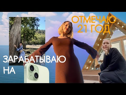 Видео: реально ли заработать за лето на айфон 15?