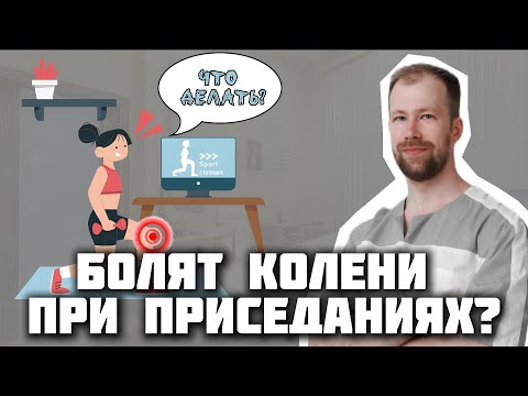 Видео: ПОЛЕЗНО или ВРЕДНО выполнять Приседания? Если у вас БОЛЬНЫЕ КОЛЕНИ!?
