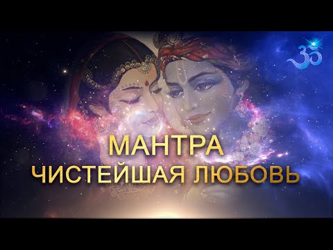 Видео: Мантра Чистейшая любовь