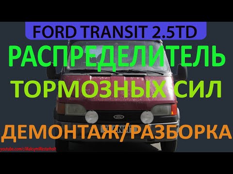 Видео: КАК УБРАТЬ РАСПРЕДЕЛИТЕЛЬ ТОРМОЗНЫХ СИЛ (КОЛДУН) FORD TRANSIT /Форд Транзит