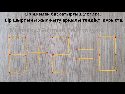 Видео: Сіріңкемен басқатырғыш(логика). Бір шырпыны жылжыту арқылы теңдікті дұрыста.