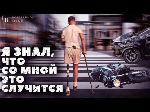 Видео: СТРАШНАЯ АВАРИЯ С МОТОЦИКЛИСТОМ. КАК ПРОДОЛЖИТЬ ЖИТЬ БЕЗ РУКИ И НОГИ.