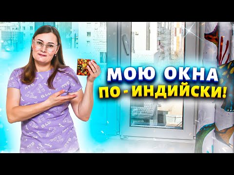 Видео: Заварила чай и вымыла все окна в доме за 5 минут. Стекла без разводов - кажется их просто нет в раме