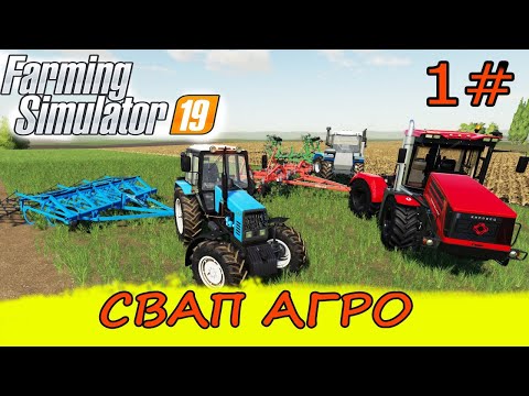 Видео: 🚜FS-19 | РАБОТАЕМ С ПОДПИСЧИКАМИ НА КАРТЕ  «СВАП АГРО»ЧАСТЬ 1 🚜 | СТРИМ