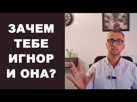 Видео: ИГНОР ЕЁ вернёт, но зачем? Как вернуть бывшую? Психология отношений