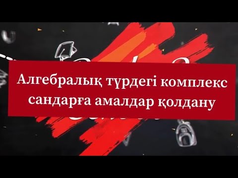 Видео: Комплекс сандарға амалдар қолдану