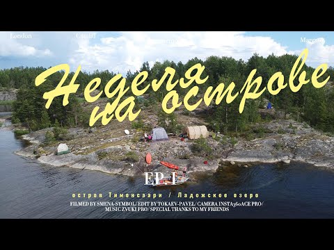 Видео: Неделя на острове.