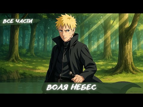 Видео: ВОЛЯ НЕБЕС / АЛЬТЕРНАТИВНЫЙ СЮЖЕТ НАРУТО / ВСЕ ЧАСТИ