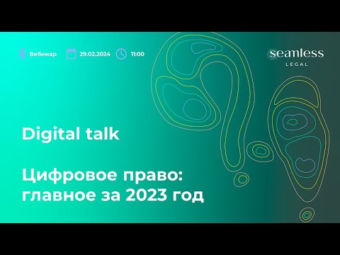 Видео: Digital talk | Цифровое право: главное за 2023 год