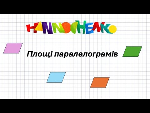 Видео: Як знайти площу паралелограма/ромба/прямокутника/прямокутного трикутника ?