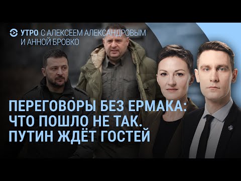 Видео: Путин встречает Уиткоффа. Переговоры без Ермака: что пошло не так. Зеленский без друзей | УТРО