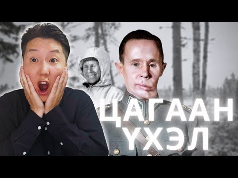 Видео: ОРОСЫГ АЙЛГАЖ БАЙСАН ЦАГААН ҮХЭЛ