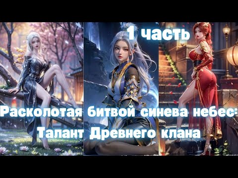 Видео: Расколотая битвой синева небес: Талант Древнего клана 1 часть