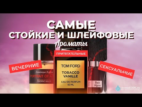 Видео: Самые Стойкие и Шлейфовые Ароматы ч.2  - Парфюмерный обзор от Аромакод.ру