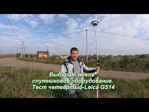 Видео: Выбираю новое спутниковое оборудование. Тест четвертый-Leica GS14