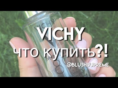 Видео: ЧТО купить в VICHY