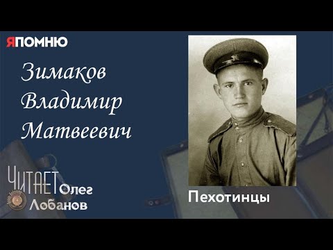 Видео: Зимаков Владимир Матвеевич. Проект "Я помню" Артема Драбкина. Пехотинцы..