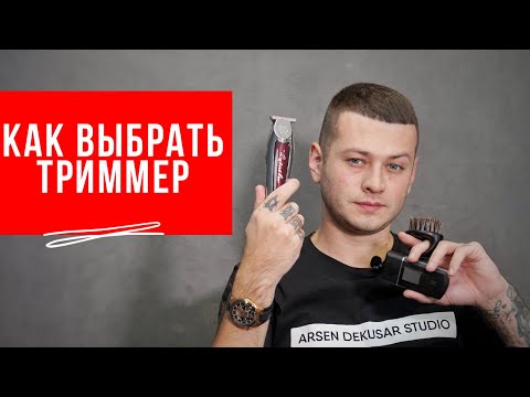 Видео: Как выбрать триммер для бороды? Триммер для волос - Arsen Dekusar studio