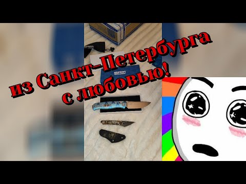 Видео: Новые ножики из Санк-Петербурга!