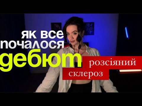 Видео: РОЗСІЯНИЙ СКЛЕРОЗ МОЯ ІСТОРІЯ: ДІАГНОСТИКА / ДЕБЮТ / ЛІКУВАННЯ / ХМТ / ОСОБИСТИЙ ДОСВІД