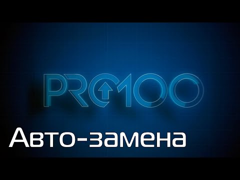 Видео: PRO100 7 Авто-замена