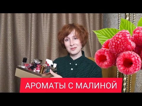 Видео: АРОМАТЫ С НОТОЙ МАЛИНЫ