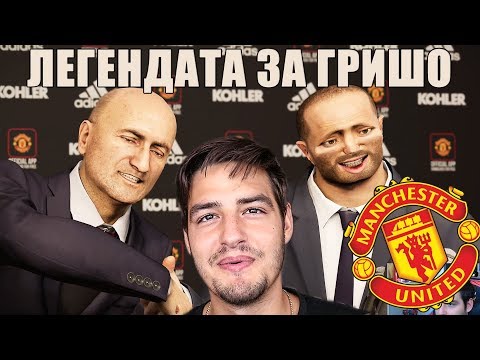 Видео: ГРИШО В МАНЧЕСТЪР ЮНАЙТЕД! ЛЕГЕНДАТА ЗА ГРИШО