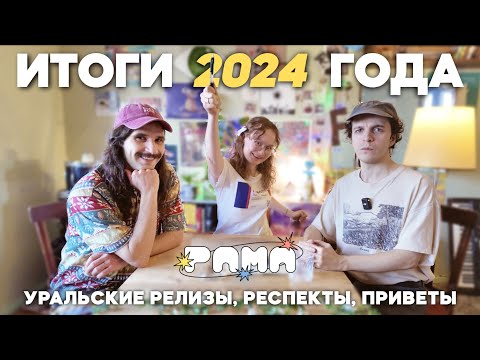 Видео: 💫 ИТОГИ 2024 | ПОДКАСТ РАМЫ