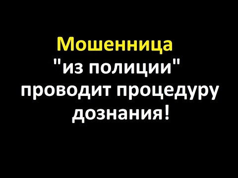 Видео: Звонок тупой мошенницы от имени "Главного управления полиции"!